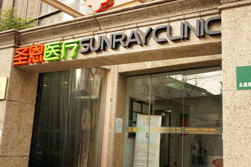 Sunray Clinic – Yongjia Branch 